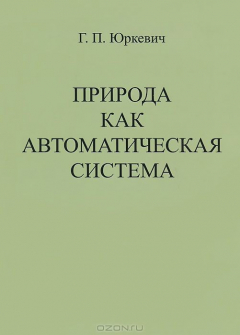 Книга Природа как автоматическая система на ReadRate.com книга Природа как автоматическая система