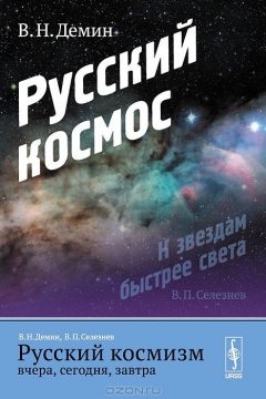 Книга Русский космизм вчера, сегодня, завтра: Русский космос на ReadRate.com книга Русский космизм вчера, сегодня, завтра: Русский космос