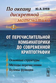 Книга По океану дискретной математики: От перечислительной комбинаторики до современной криптографии: Основные структуры. Методы перечисления. Булевы функции на ReadRate.com книга По океану дискретной математики: От перечислительной комбинаторики до современной криптографии: Основные структуры. Методы перечисления. Булевы функции