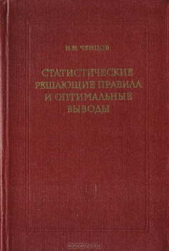 книга Статистические решающие правила и оптимальные выводы