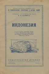 книга Индонезия. Стенограмма публичной лекции из цикла "Политическая карта мира"