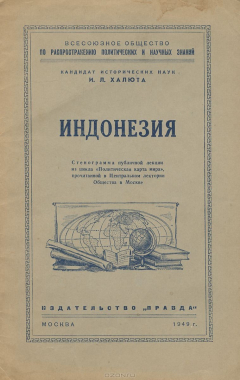 книга Индонезия. Стенограмма публичной лекции из цикла "Политическая карта мира"