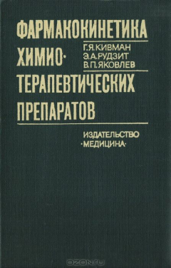 Книга Фармакокинетика химиотерапевтических препаратов на ReadRate.com книга Фармакокинетика химиотерапевтических препаратов