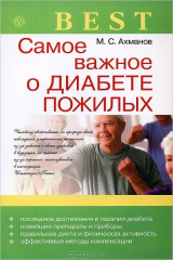 книга Самое важное о диабете пожилых