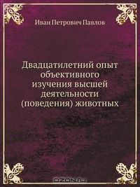 Книга Двадцатилетний опыт объективного изучения высшей деятельности (поведения) животных на ReadRate.com книга Двадцатилетний опыт объективного изучения высшей деятельности (поведения) животных
