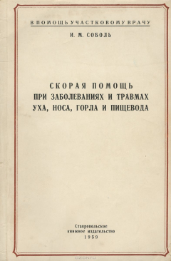 Книга Скорая помощь при заболеваниях и травмах уха, горла, носа и пищевода на ReadRate.com книга Скорая помощь при заболеваниях и травмах уха, горла, носа и пищевода