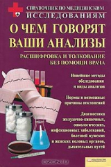 книга О чем говорят ваши анализы. Расшифровка и толкование без помощи врача