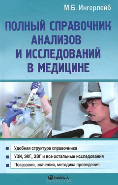 Книга Полный справочник анализов и исследований в медицине. Ингерлейб М.Б. на ReadRate.com книга Полный справочник анализов и исследований в медицине. Ингерлейб М.Б.