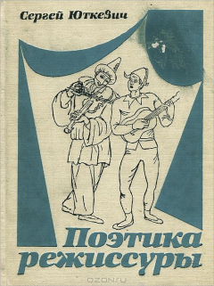Книга Поэтика режиссуры. Театр и кино на ReadRate.com книга Поэтика режиссуры. Театр и кино