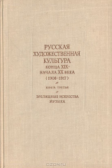 Книга Русская художественная культура конца XIX - начала ХХ века (1908-1917). Книга третья. Зрелищные искусства. Музыка на ReadRate.com книга Русская художественная культура конца XIX - начала ХХ века (1908-1917). Книга третья. Зрелищные искусства. Музыка