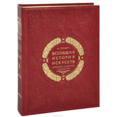 Книга Всеобщая история искусств. Живопись. Скульптура. Архитектура (подарочное издание) на ReadRate.com книга Всеобщая история искусств. Живопись. Скульптура. Архитектура (подарочное издание)