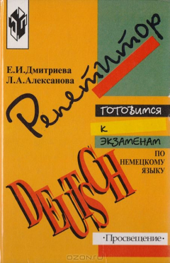Книга Готовимся к экзаменам по немецкому языку на ReadRate.com книга Готовимся к экзаменам по немецкому языку