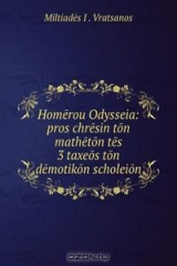 книга Homerou Odysseia: pros chresin ton matheton tes 3 taxeos ton demotikon scholeion