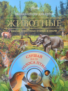 Книга Животные. Самые известные птицы и звери. (супер+СД+книга). Комплект на ReadRate.com книга Животные. Самые известные птицы и звери. (супер+СД+книга). Комплект