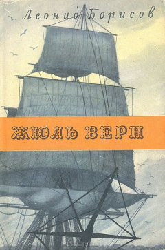 Книга Жюль Верн на ReadRate.com книга Жюль Верн