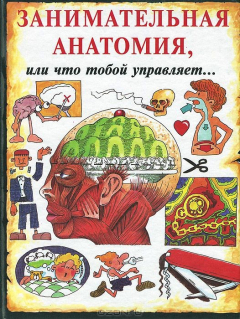 Книга Занимательная анатомия, или Что тобой управляет… на ReadRate.com книга Занимательная анатомия, или Что тобой управляет…