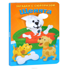 Книга Щенята. Загадки с сюрпризом на ReadRate.com книга Щенята. Загадки с сюрпризом