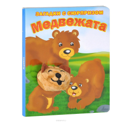 Книга Медвежата. Загадки с сюрпризом на ReadRate.com книга Медвежата. Загадки с сюрпризом