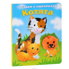 Книга Котята . Загадки с сюрпризом. Книжка-игрушка на ReadRate.com книга Котята . Загадки с сюрпризом. Книжка-игрушка