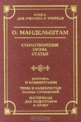 книга О. Мандельштам. Стихотворения. Проза. Статьи