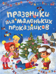 Книга Праздники для маленьких проказников на ReadRate.com книга Праздники для маленьких проказников