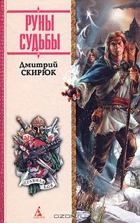 Книга Руны судьбы на ReadRate.com книга Руны судьбы