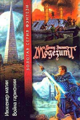 книга Инженер магии. Война гармонии