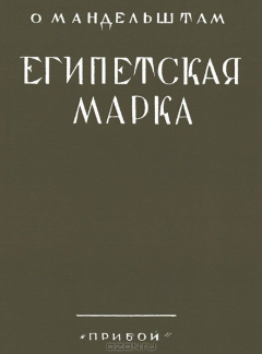 Книга Египетская марка. Репринтное издание книги: Мандельштам О. Египетская марка. Ленинград: "Прибой", 19 на ReadRate.com книга Египетская марка. Репринтное издание книги: Мандельштам О. Египетская марка. Ленинград: "Прибой", 19