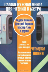 книга Самая нужная книга для чтения в метро. Четвертая линия