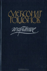книга Александр Романов. Избранное