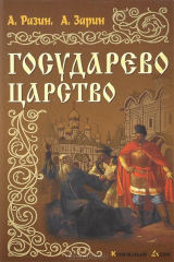 книга И.ИРР.Государево царство (16+)