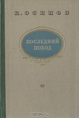 книга Последний поход