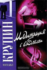 книга Медитация с саблями