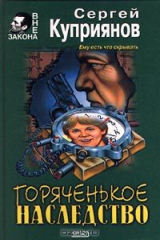 книга Горяченькое наследство