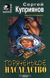 книга Горяченькое наследство
