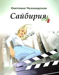 Книга Сайбирия на ReadRate.com книга Сайбирия