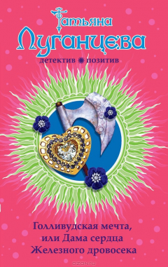 Книга Голливудская мечта, или Дама сердца Железного дровосека на ReadRate.com книга Голливудская мечта, или Дама сердца Железного дровосека