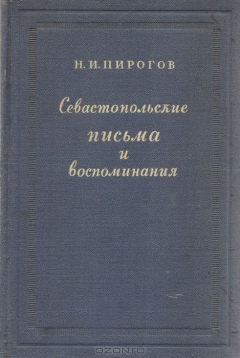 Книга Севастопольские письма и воспоминания на ReadRate.com книга Севастопольские письма и воспоминания