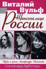 книга Женское лицо России. Музы и жены. Литература. Политика