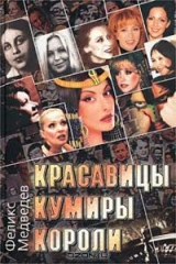книга Красавицы. Кумиры. Короли