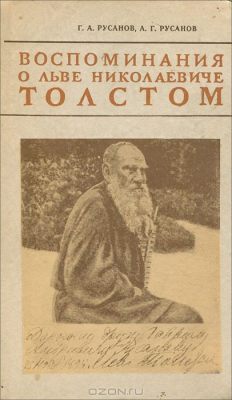 Книга Воспоминания о Льве Николаевиче Толстом на ReadRate.com книга Воспоминания о Льве Николаевиче Толстом