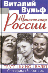книга Женское лицо России. Театр, кино, балет