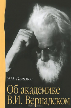 Книга Об академике В.И. Вернадском на ReadRate.com книга Об академике В.И. Вернадском