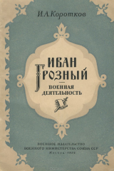 книга Иван Грозный. Военная деятельность