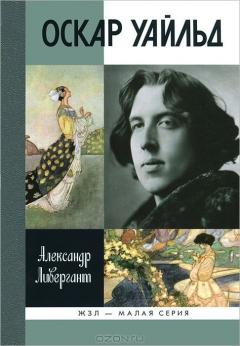 Книга Оскар Уайльд на ReadRate.com книга Оскар Уайльд