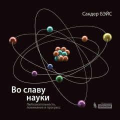 Книга Во славу науки. Любознательность, понимание и прогресс на ReadRate.com книга Во славу науки. Любознательность, понимание и прогресс