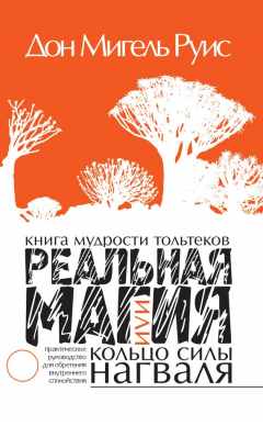 Книга Книга мудрости тольтеков. Реальная магия, или Кольцо силы нагваля. Практическое руководство по обретению внутреннего покоя на ReadRate.com книга Книга мудрости тольтеков. Реальная магия, или Кольцо силы нагваля. Практическое руководство по обретению внутреннего покоя