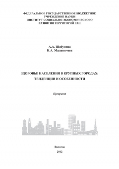 книга Здоровье населения в крупных городах: тенденции и особенности