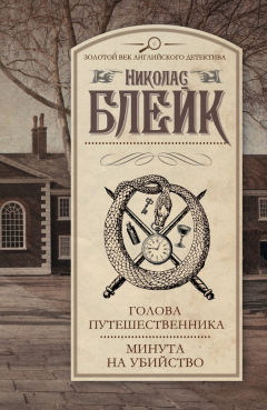 Книга Голова путешественника. Минута на убийство (сборник) на ReadRate.com книга Голова путешественника. Минута на убийство (сборник)