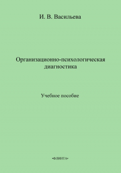 Книга Организационно-психологическая диагностика. Учебное пособие на ReadRate.com книга Организационно-психологическая диагностика. Учебное пособие